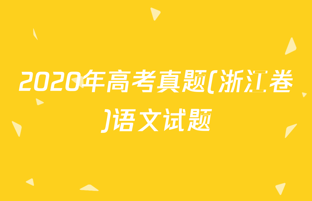 2020年高考真题(浙江卷)语文试题