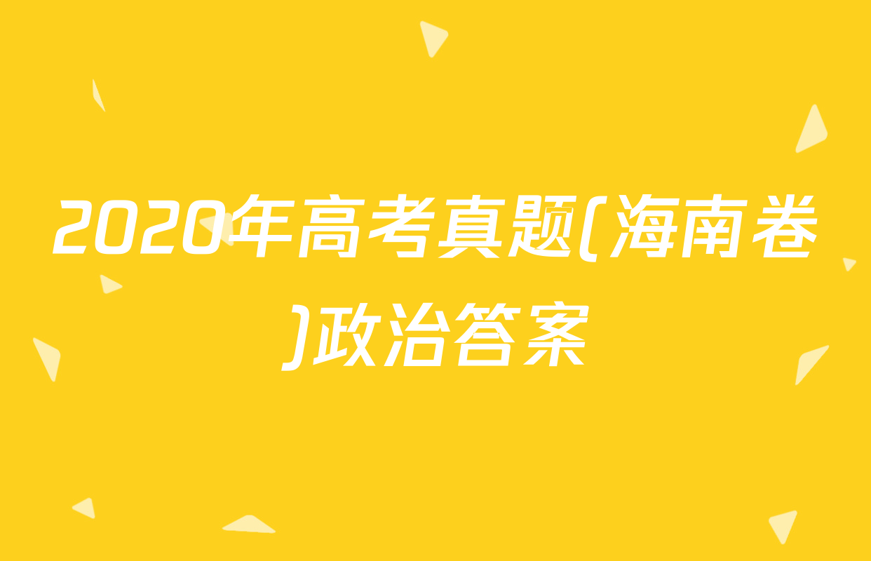 2020年高考真题(海南卷)政治答案