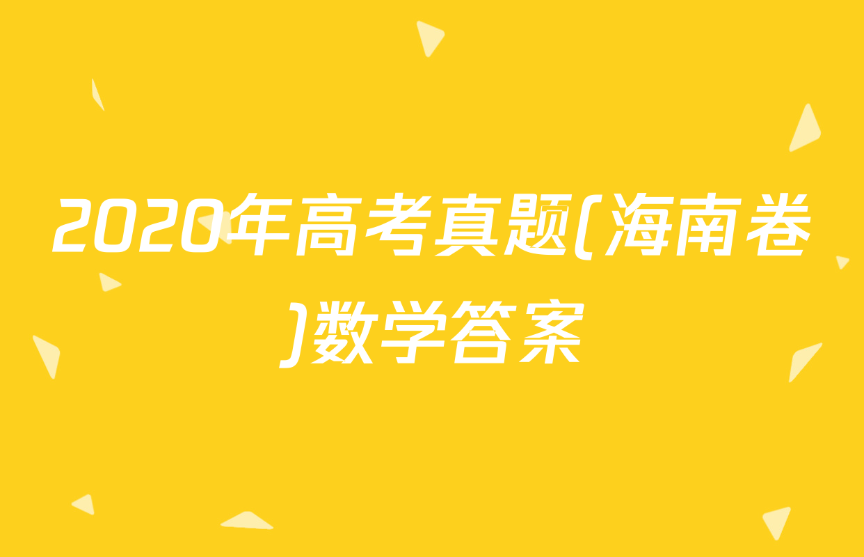 2020年高考真题(海南卷)数学答案
