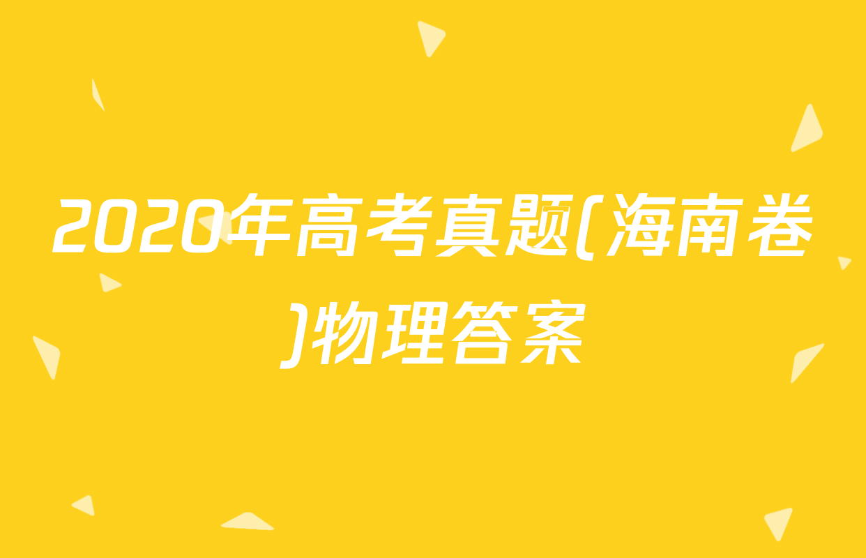 2020年高考真题(海南卷)物理答案