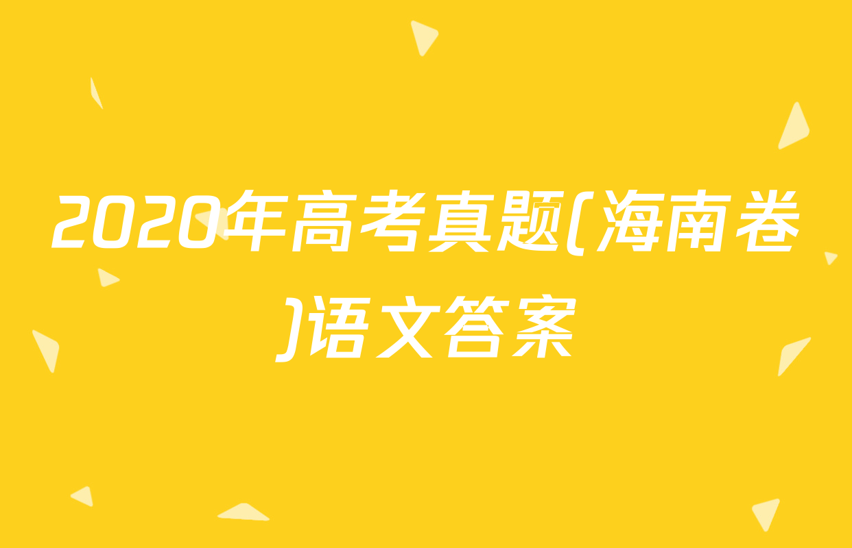2020年高考真题(海南卷)语文答案