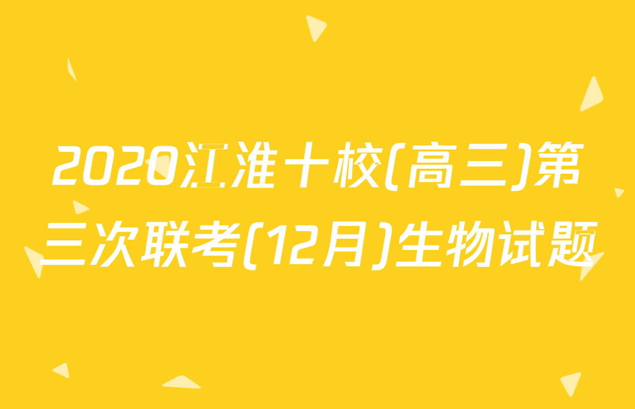 2020江淮十校(高三)第三次联考(12月)生物试题