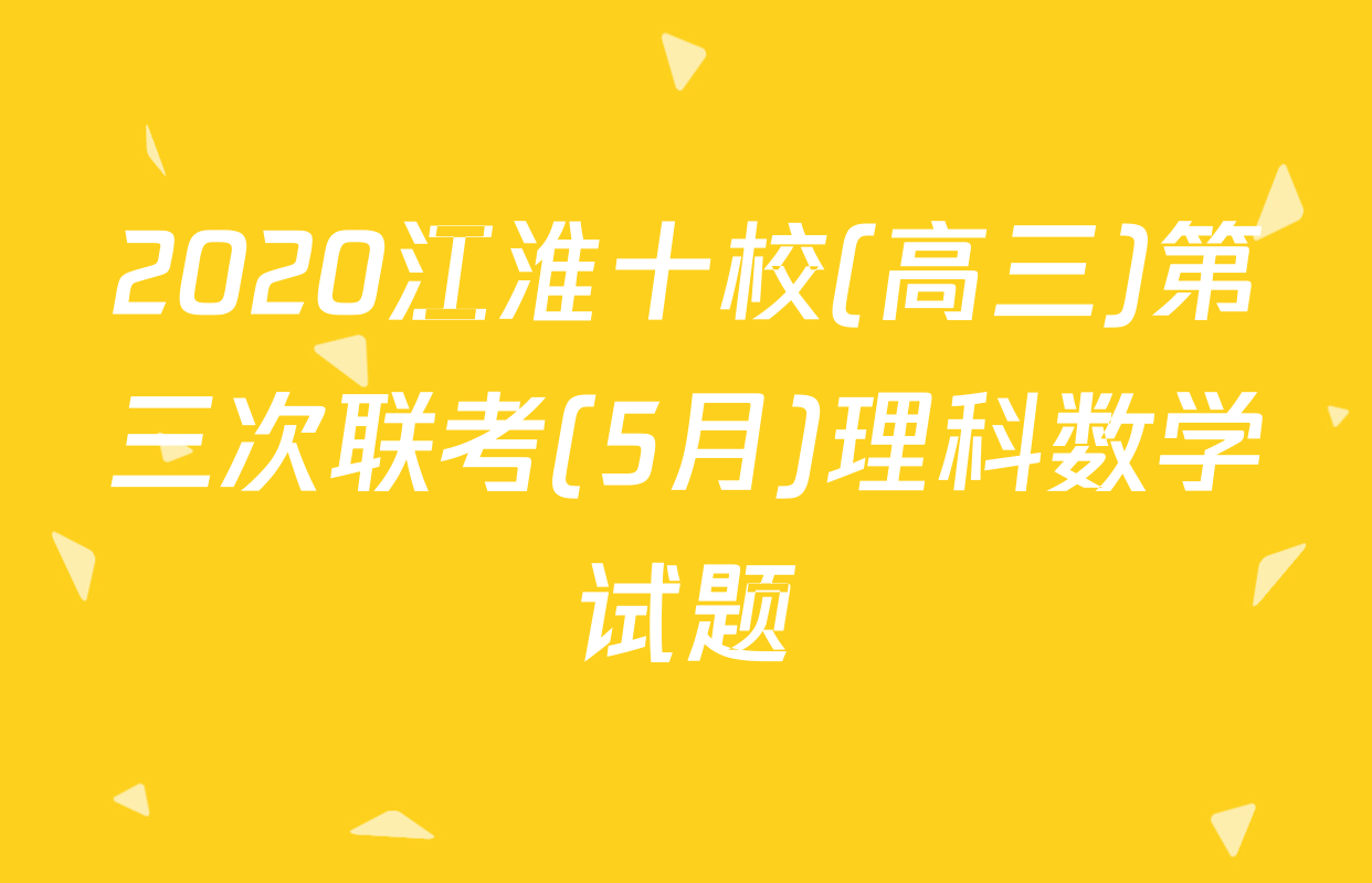 2020江淮十校(高三)第三次联考(5月)理科数学试题