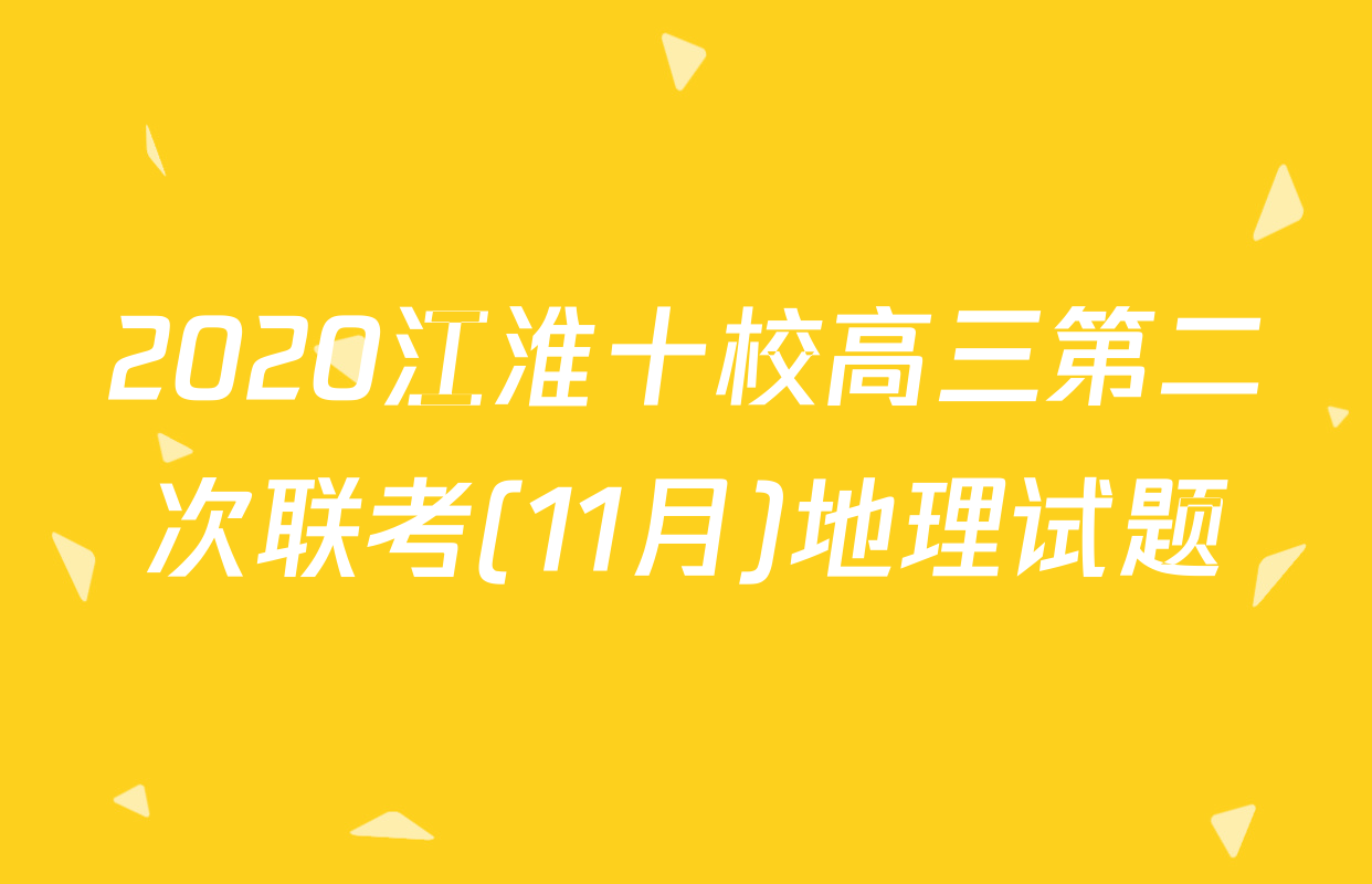 2020江淮十校高三第二次联考(11月)地理试题