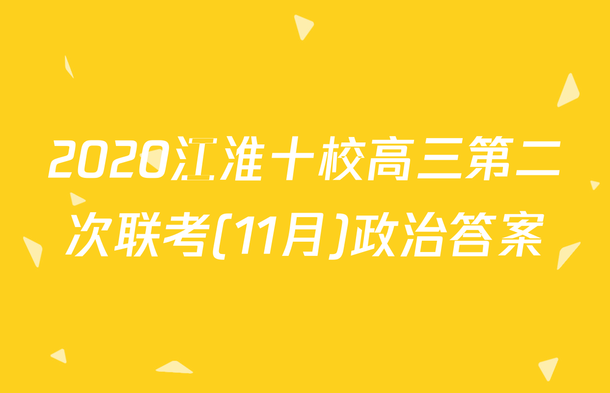 2020江淮十校高三第二次联考(11月)政治答案