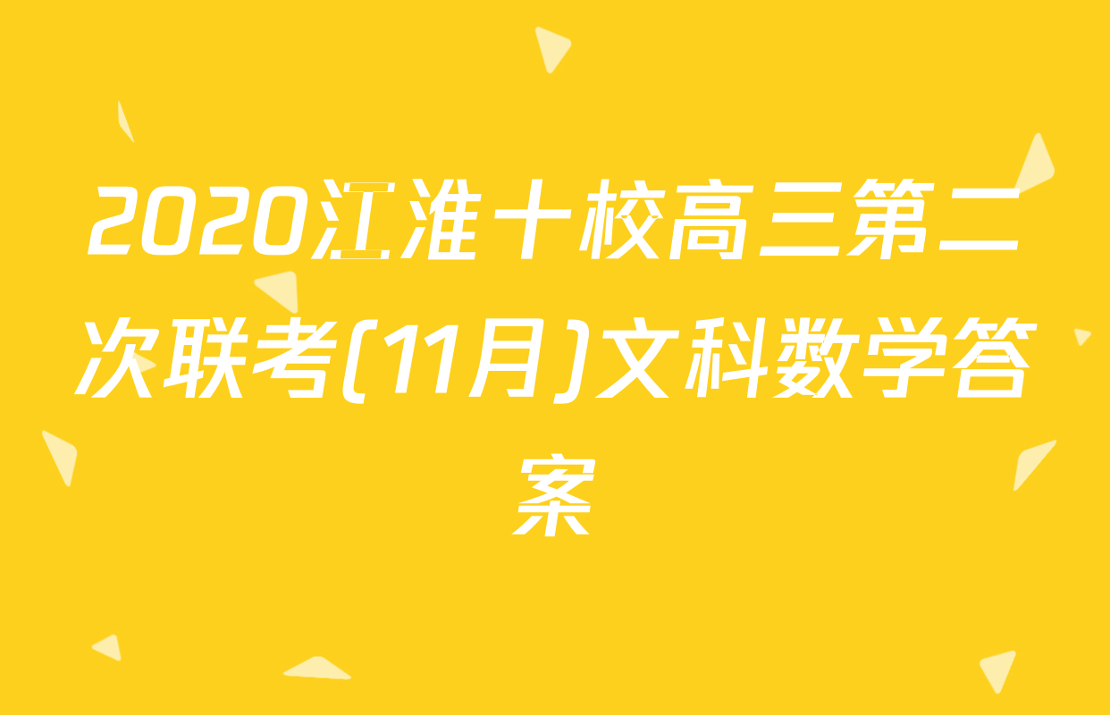 2020江淮十校高三第二次联考(11月)文科数学答案