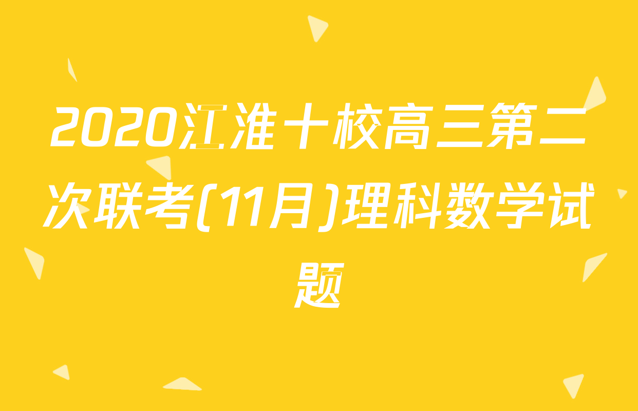 2020江淮十校高三第二次联考(11月)理科数学试题