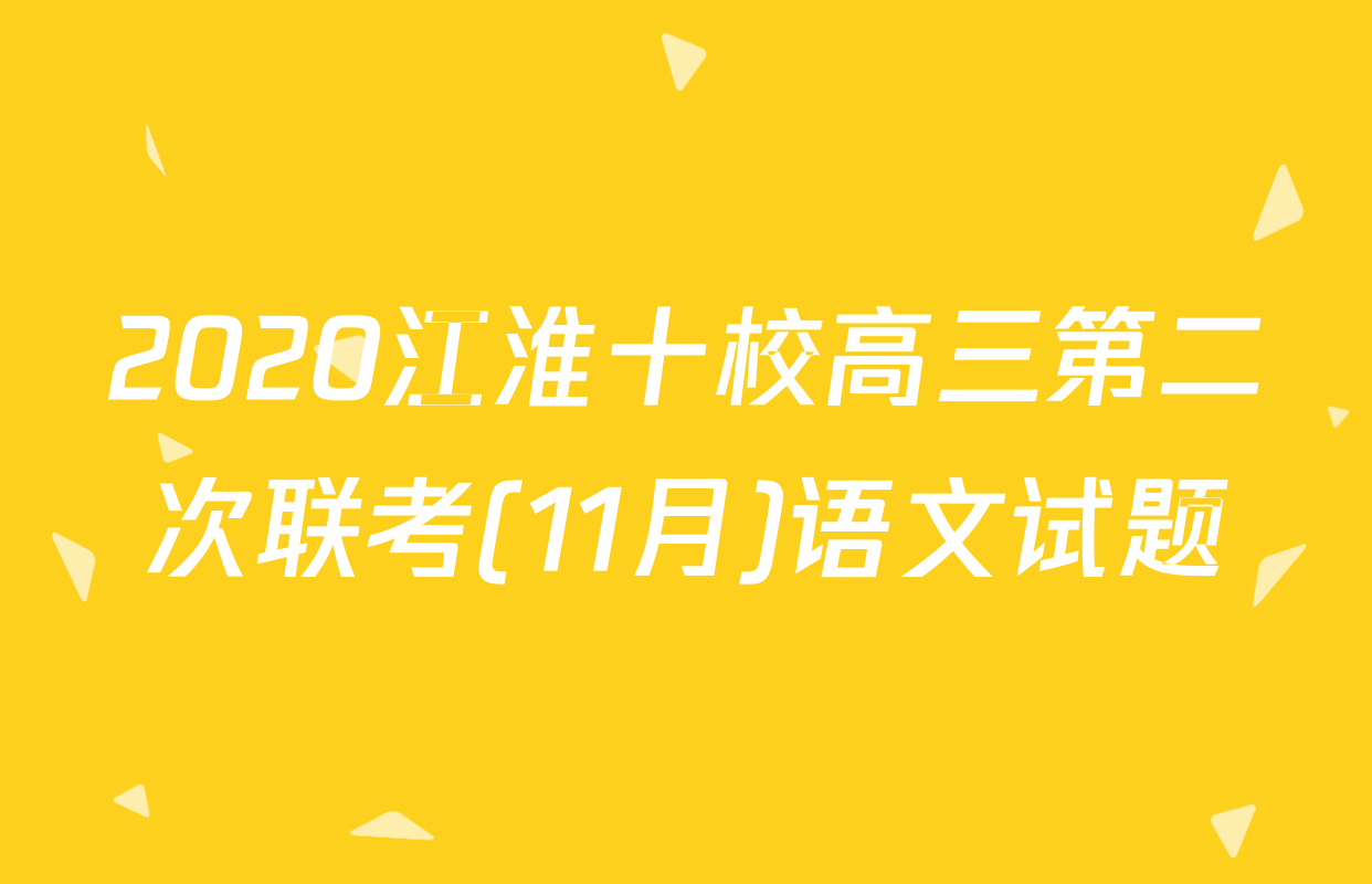 2020江淮十校高三第二次联考(11月)语文试题