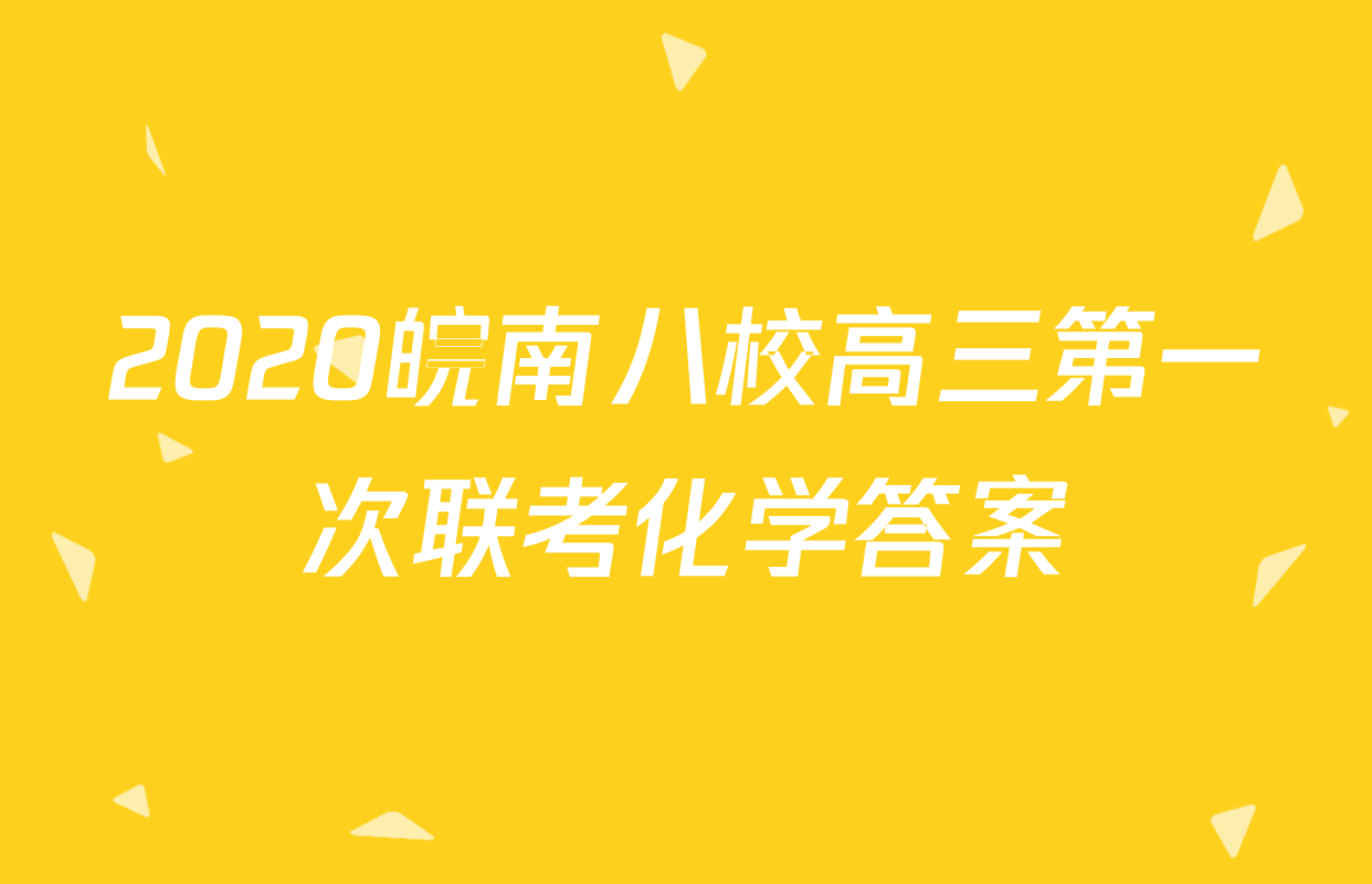 2020皖南八校高三第一次联考化学答案