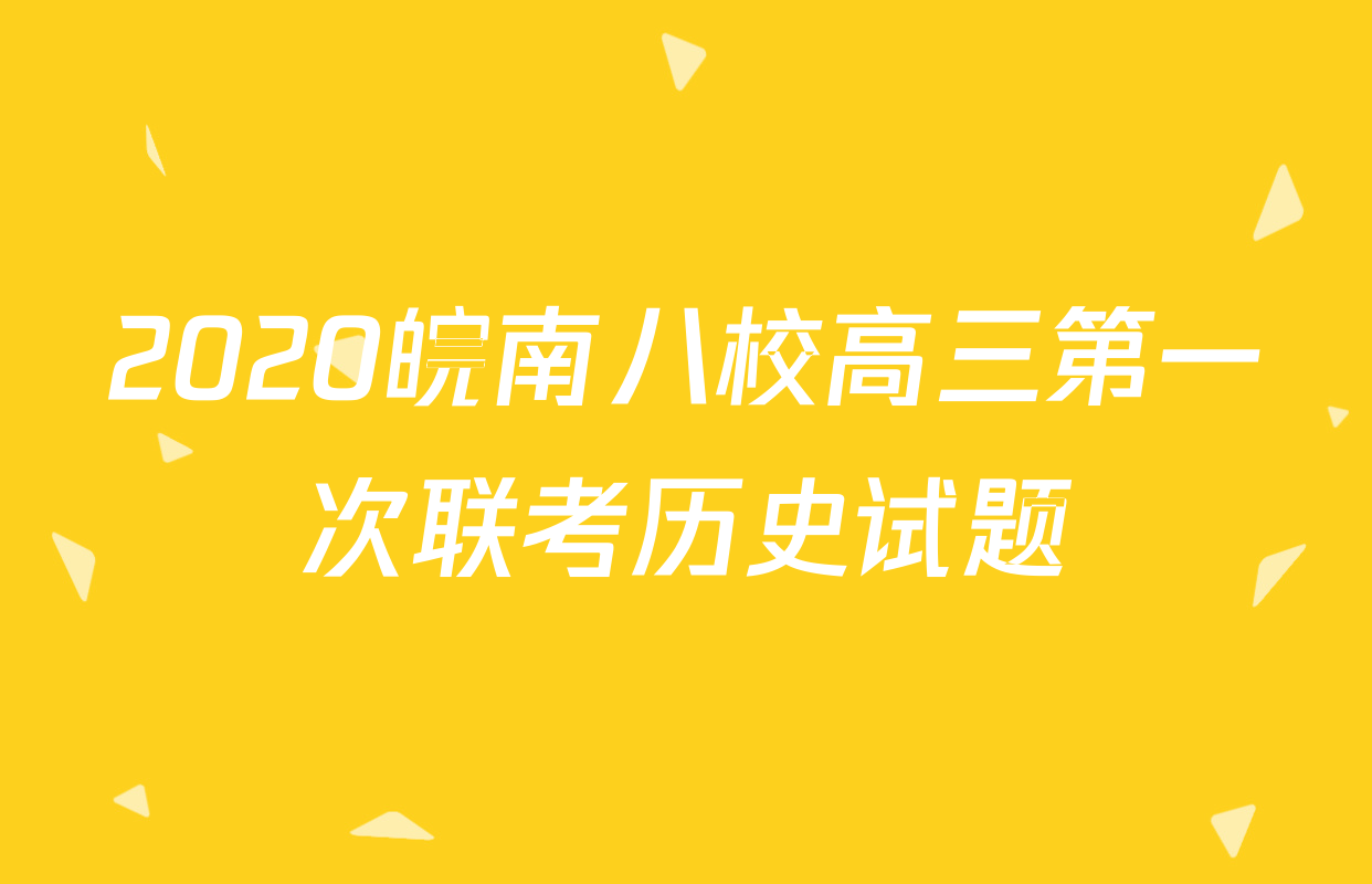 2020皖南八校高三第一次联考历史试题