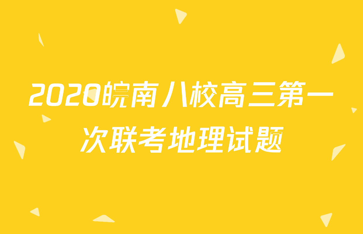 2020皖南八校高三第一次联考地理试题