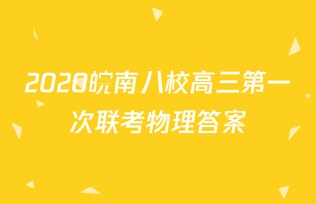 2020皖南八校高三第一次联考物理答案