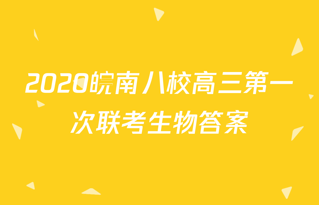 2020皖南八校高三第一次联考生物答案
