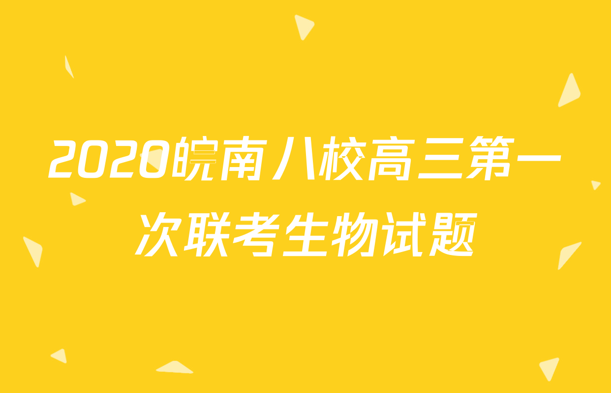 2020皖南八校高三第一次联考生物试题