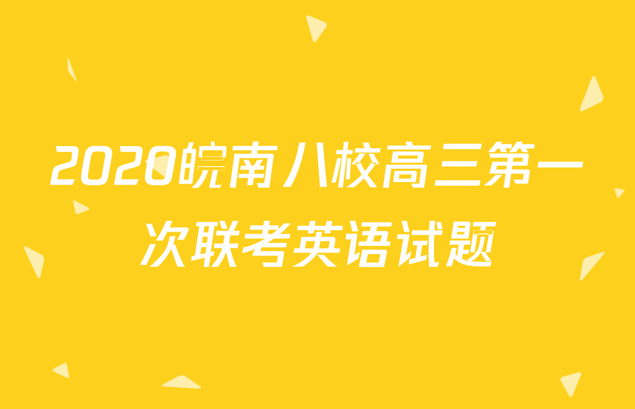 2020皖南八校高三第一次联考英语试题