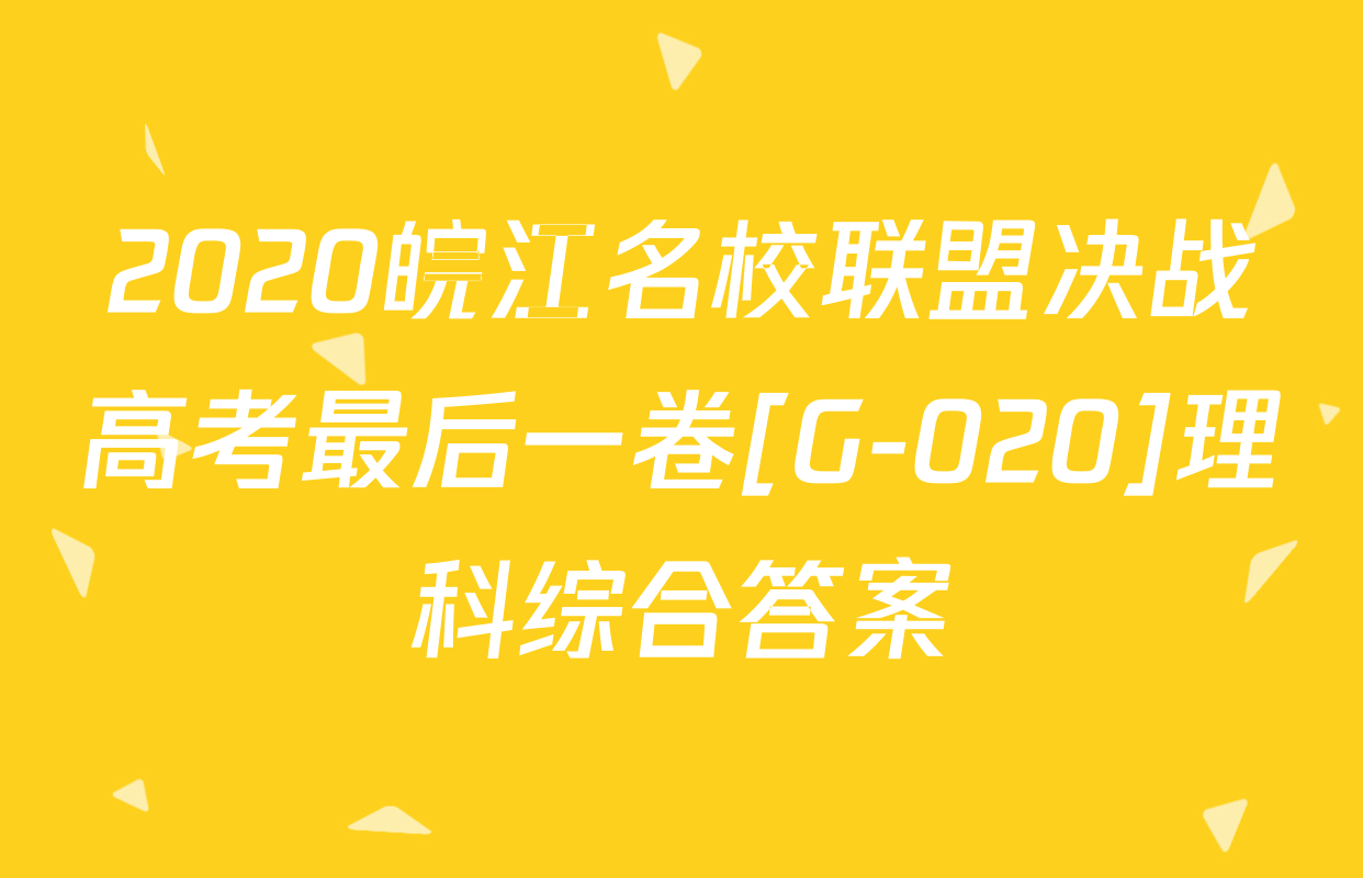 2020皖江名校联盟决战高考最后一卷[G-020]理科综合答案