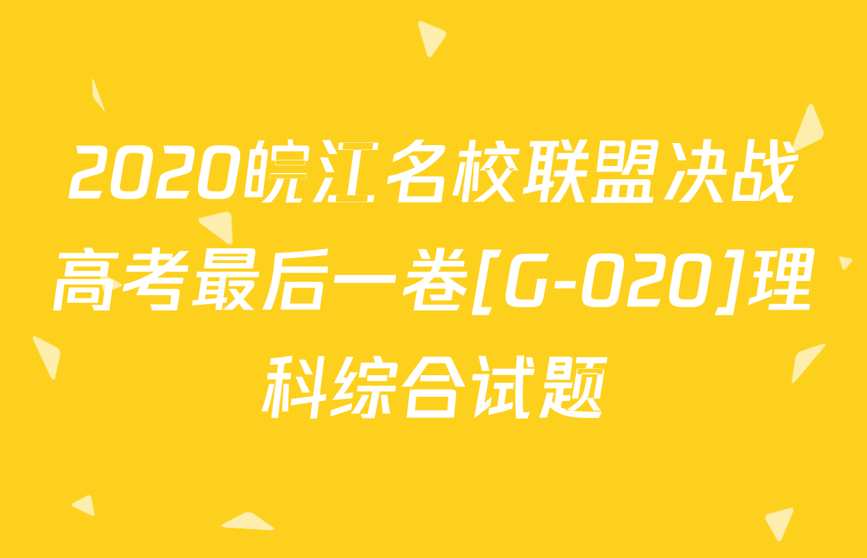 2020皖江名校联盟决战高考最后一卷[G-020]理科综合试题