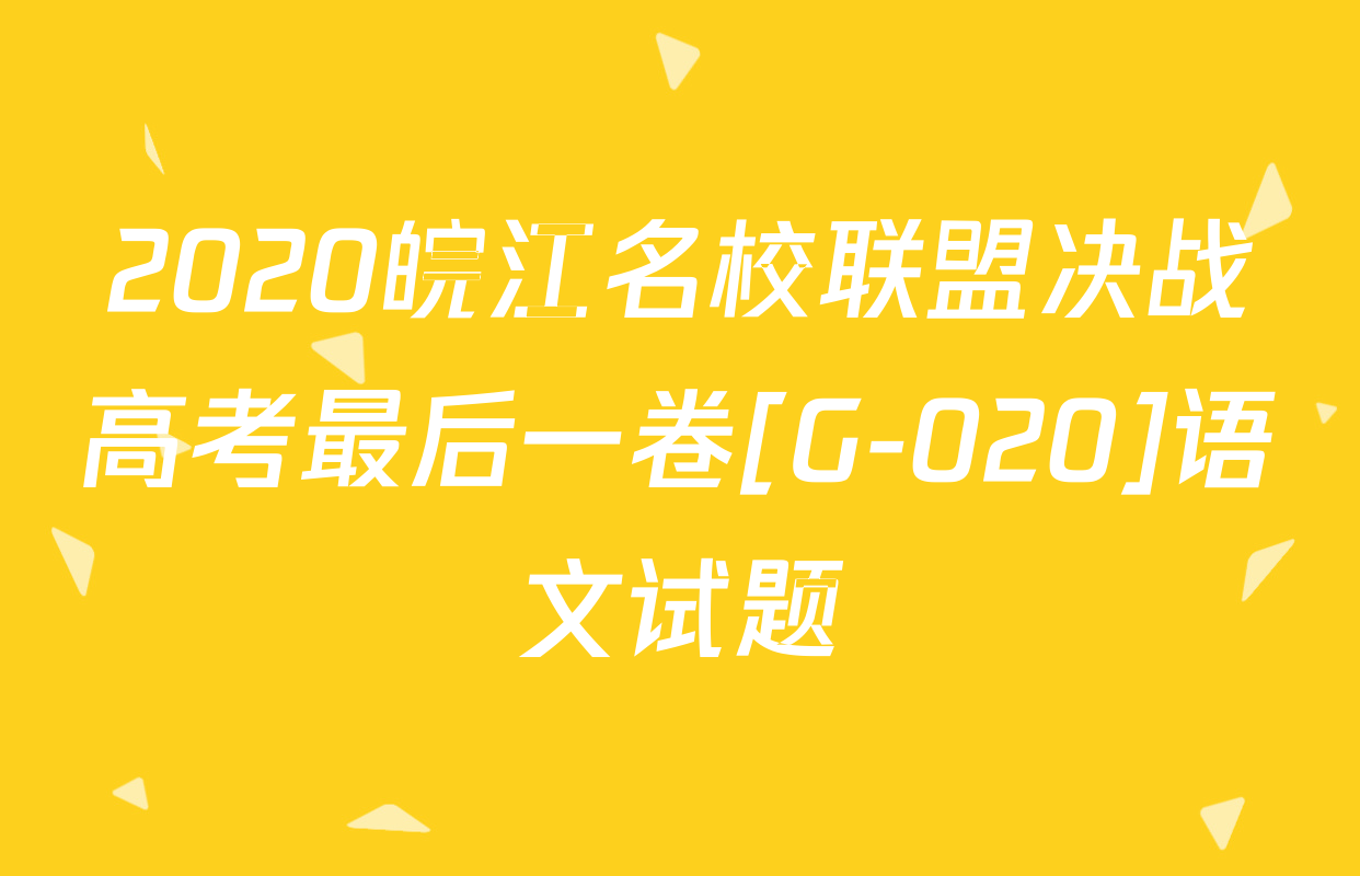 2020皖江名校联盟决战高考最后一卷[G-020]语文试题