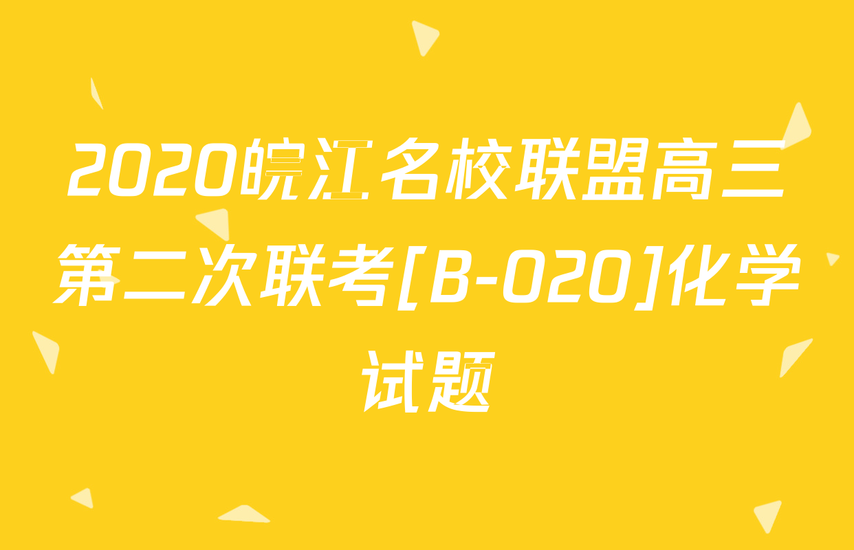 2020皖江名校联盟高三第二次联考[B-020]化学试题