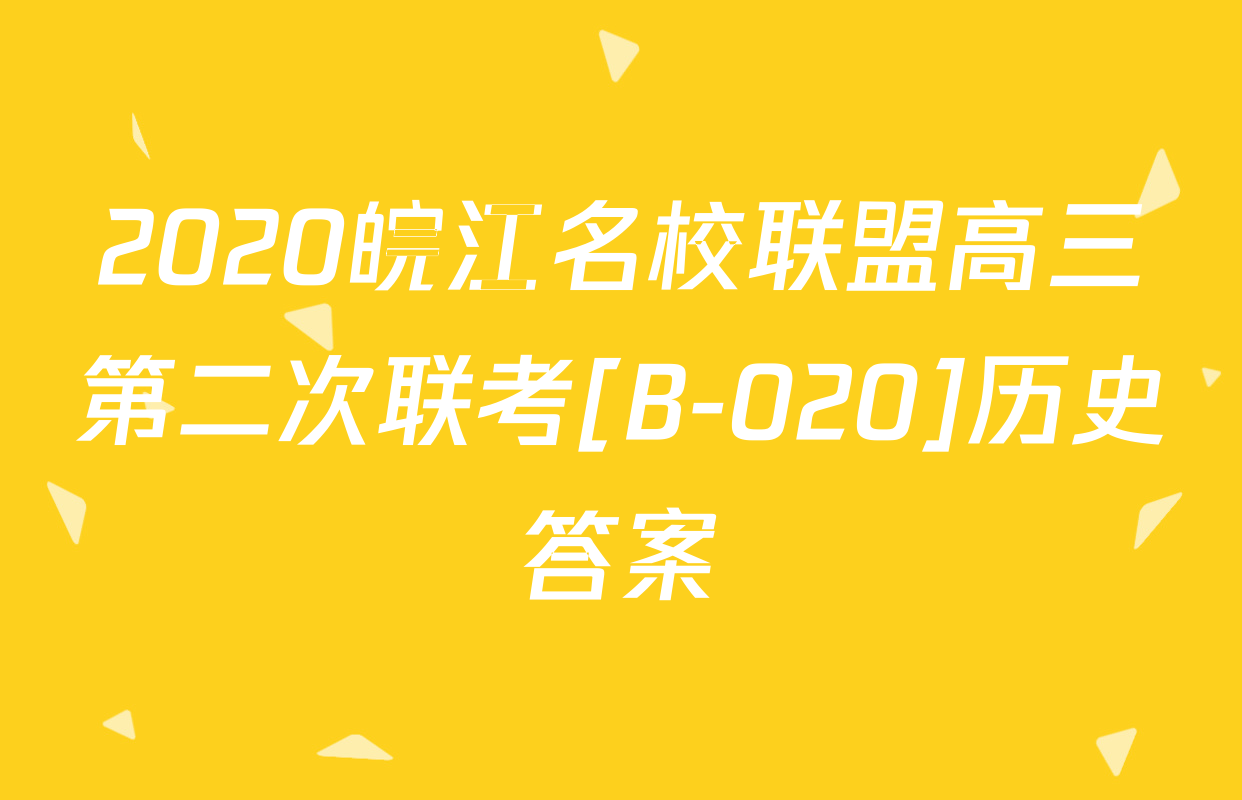 2020皖江名校联盟高三第二次联考[B-020]历史答案