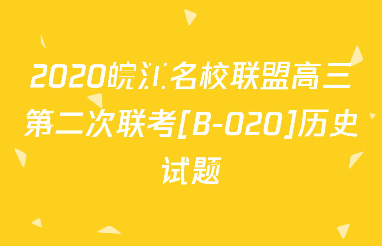 2020皖江名校联盟高三第二次联考[B-020]历史试题