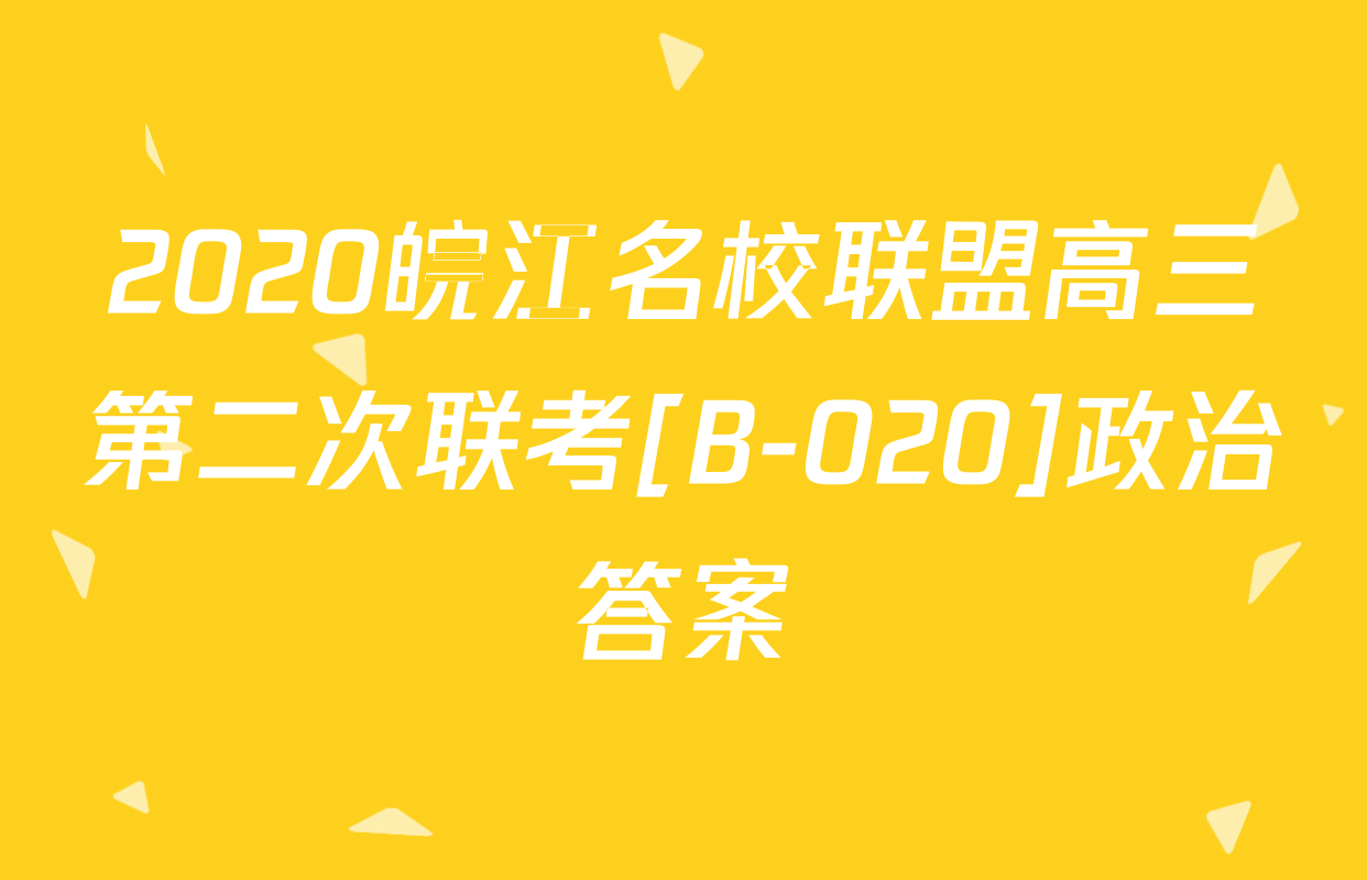 2020皖江名校联盟高三第二次联考[B-020]政治答案