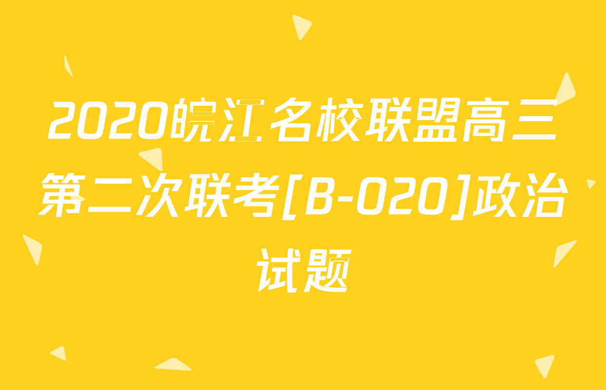 2020皖江名校联盟高三第二次联考[B-020]政治试题