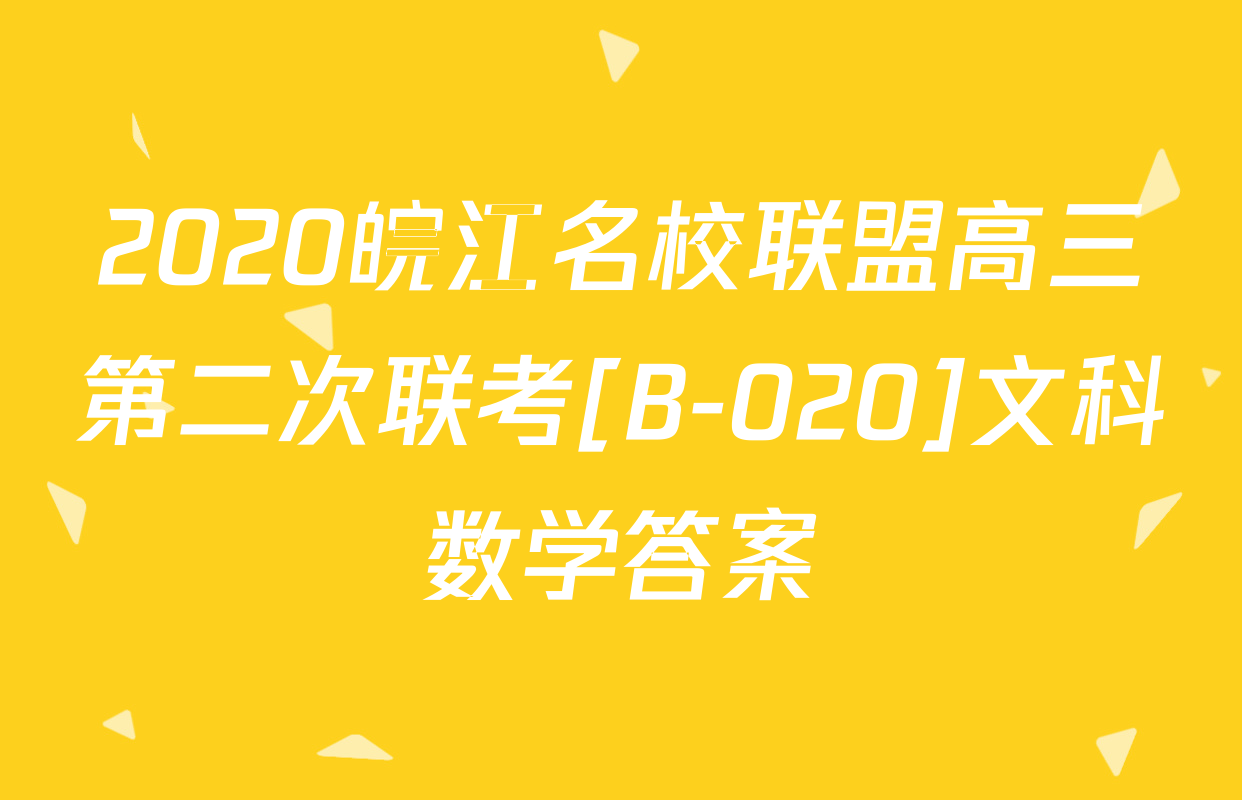 2020皖江名校联盟高三第二次联考[B-020]文科数学答案