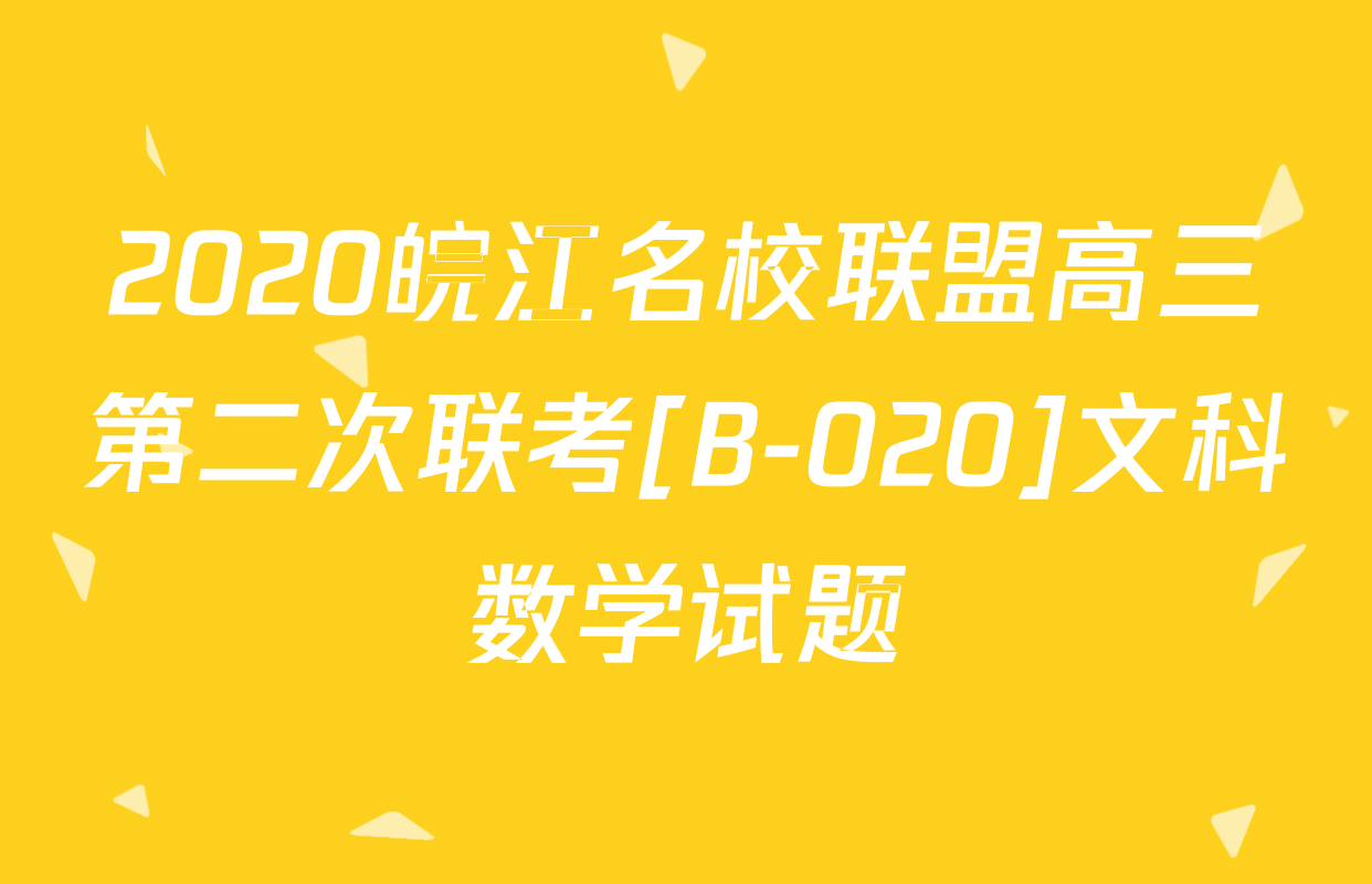 2020皖江名校联盟高三第二次联考[B-020]文科数学试题