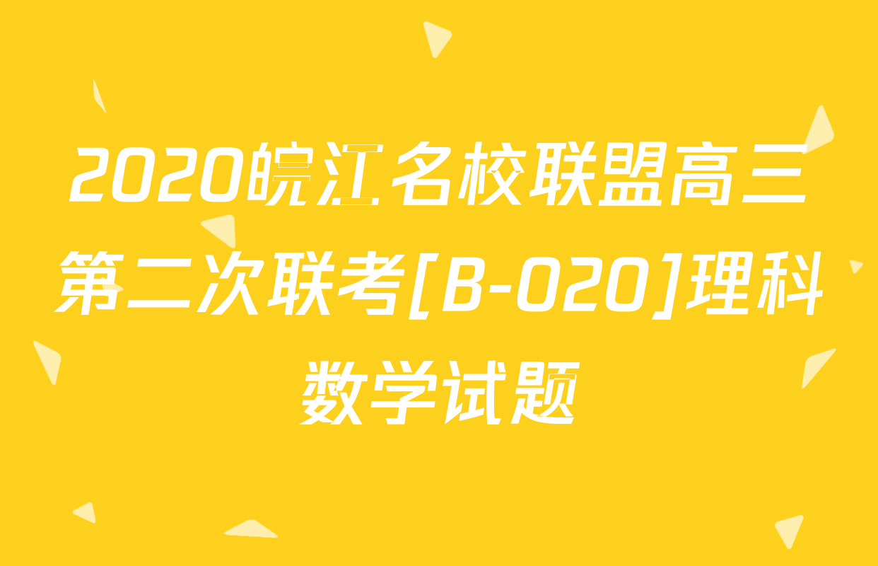 2020皖江名校联盟高三第二次联考[B-020]理科数学试题