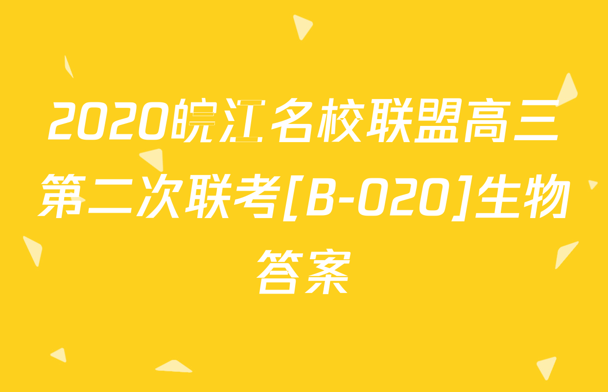 2020皖江名校联盟高三第二次联考[B-020]生物答案