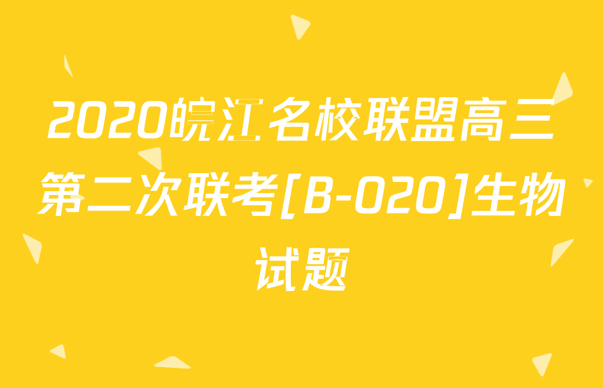 2020皖江名校联盟高三第二次联考[B-020]生物试题