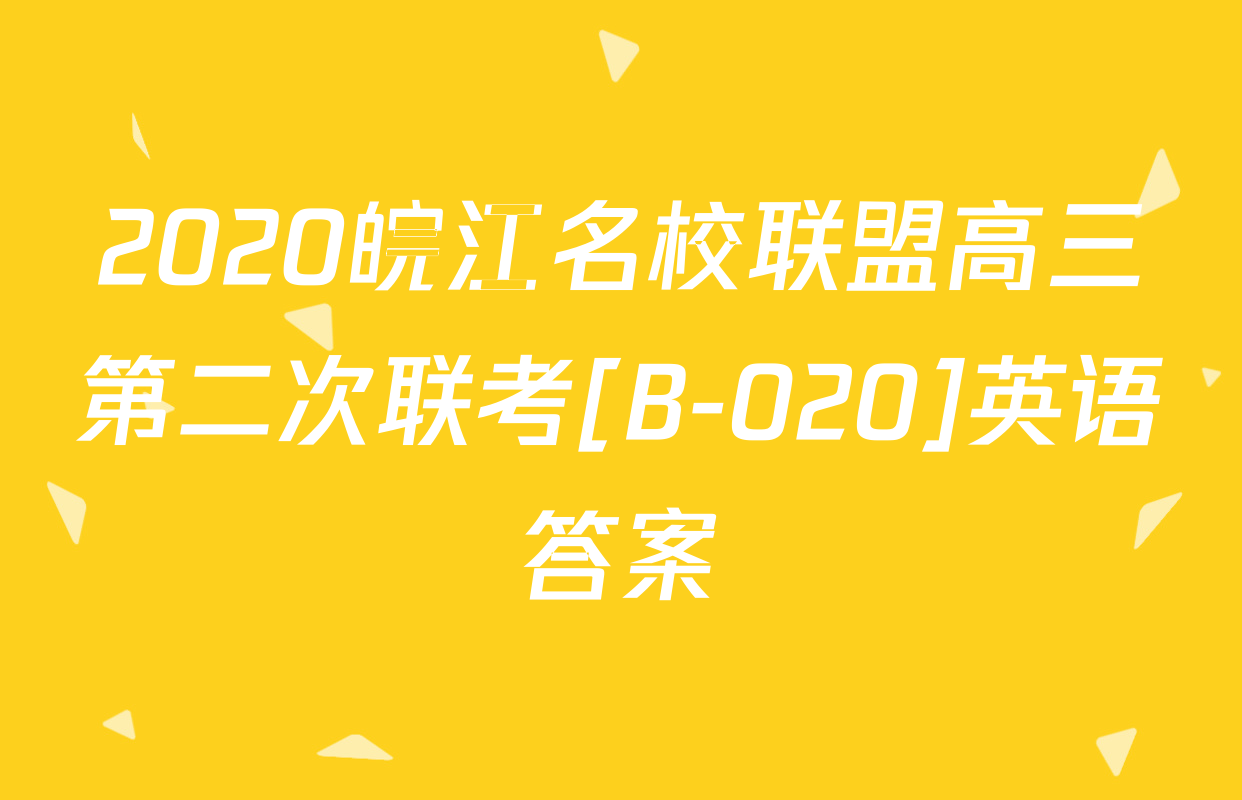 2020皖江名校联盟高三第二次联考[B-020]英语答案