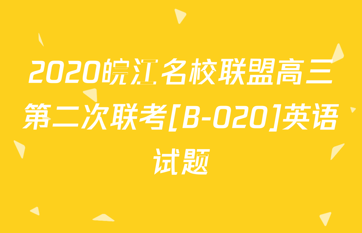 2020皖江名校联盟高三第二次联考[B-020]英语试题