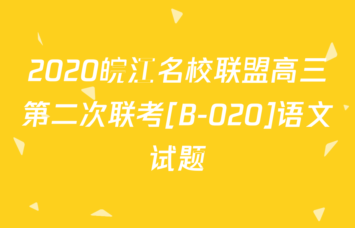 2020皖江名校联盟高三第二次联考[B-020]语文试题
