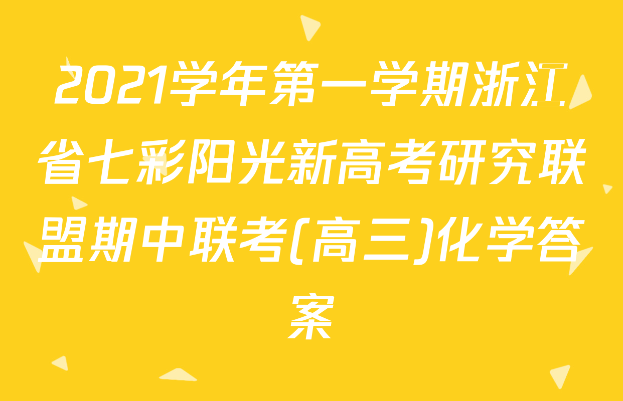 2021学年第一学期浙江省七彩阳光新高考研究联盟期中联考(高三)化学答案