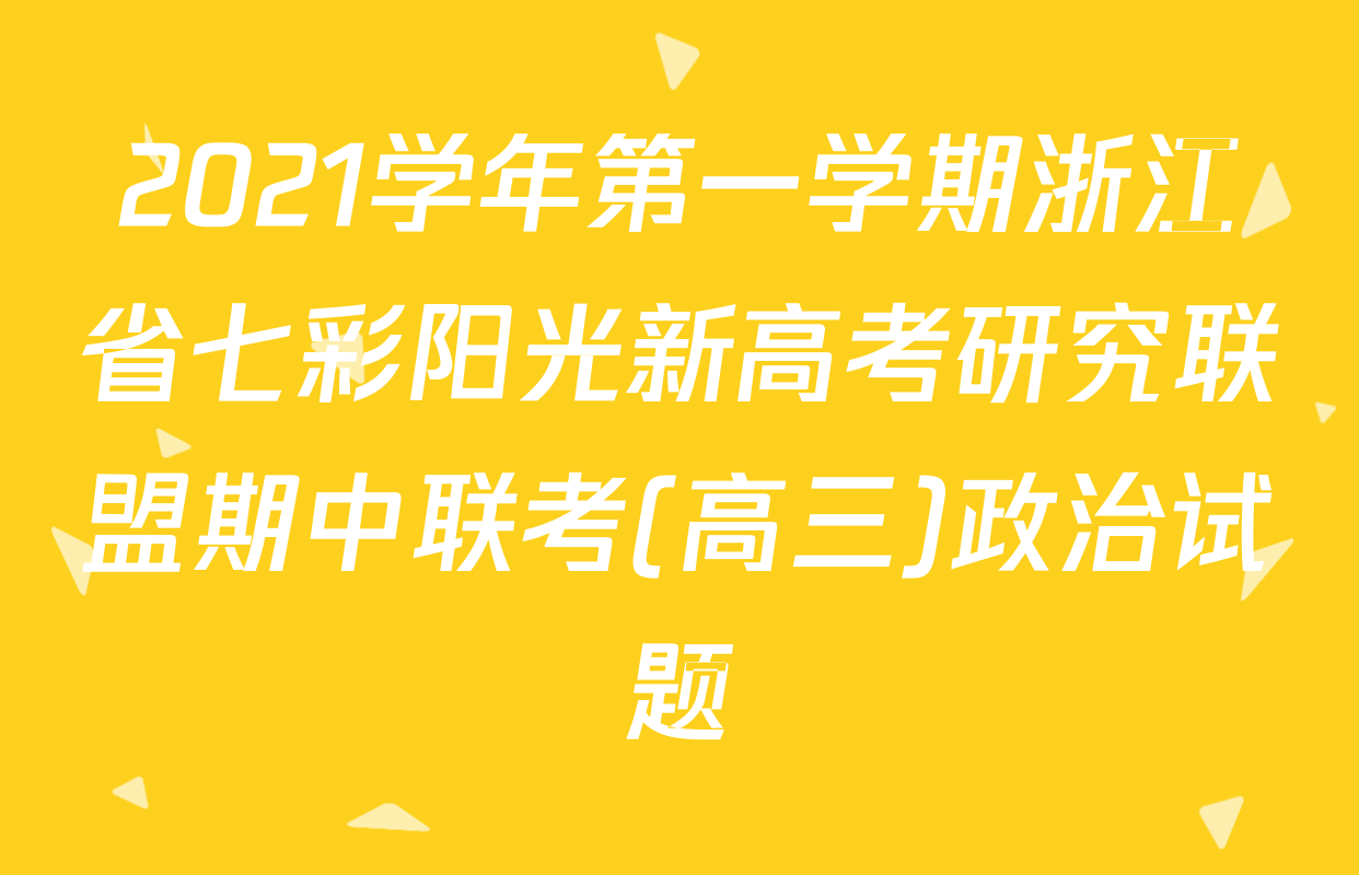 2021学年第一学期浙江省七彩阳光新高考研究联盟期中联考(高三)政治试题