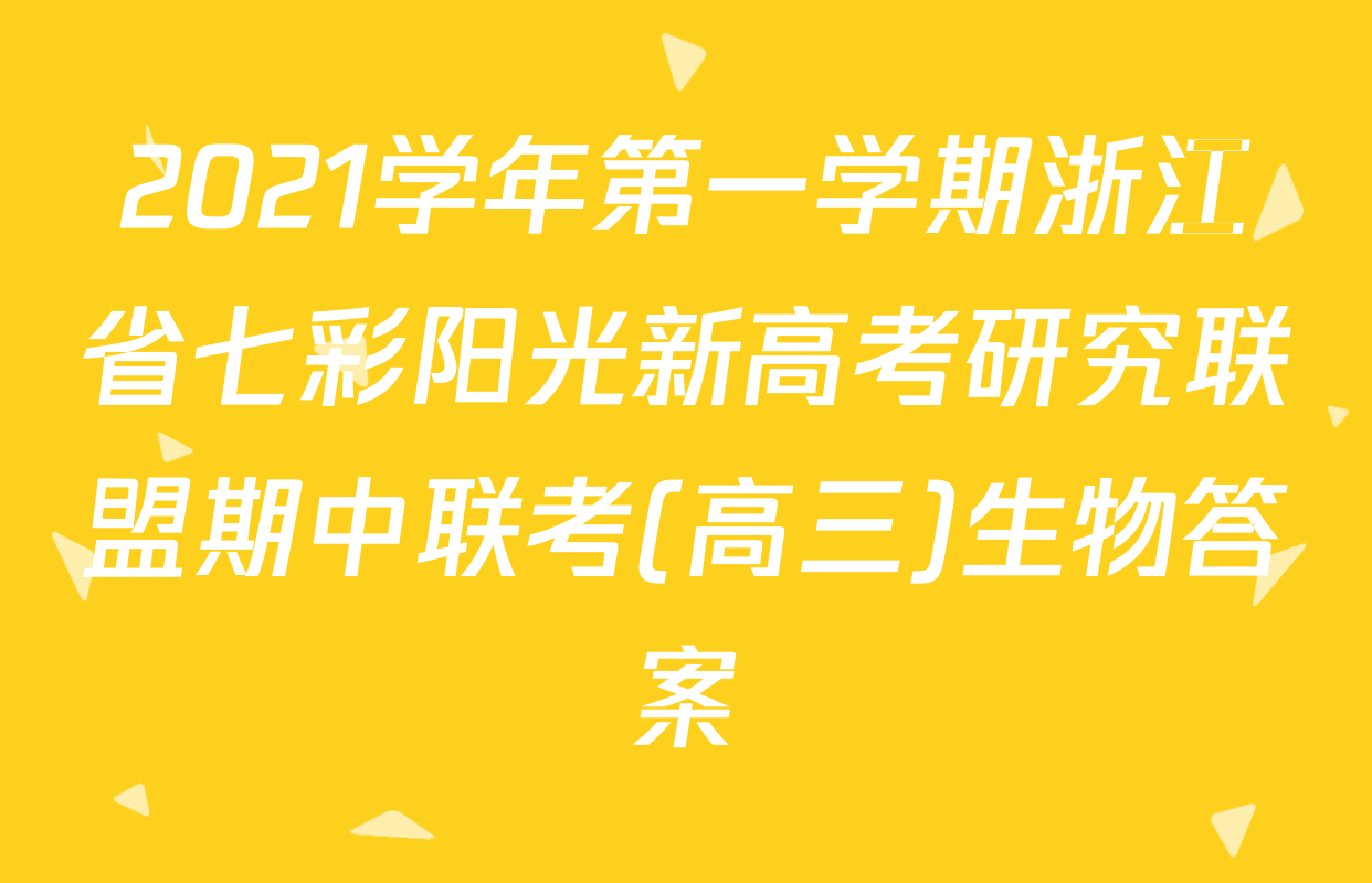 2021学年第一学期浙江省七彩阳光新高考研究联盟期中联考(高三)生物答案