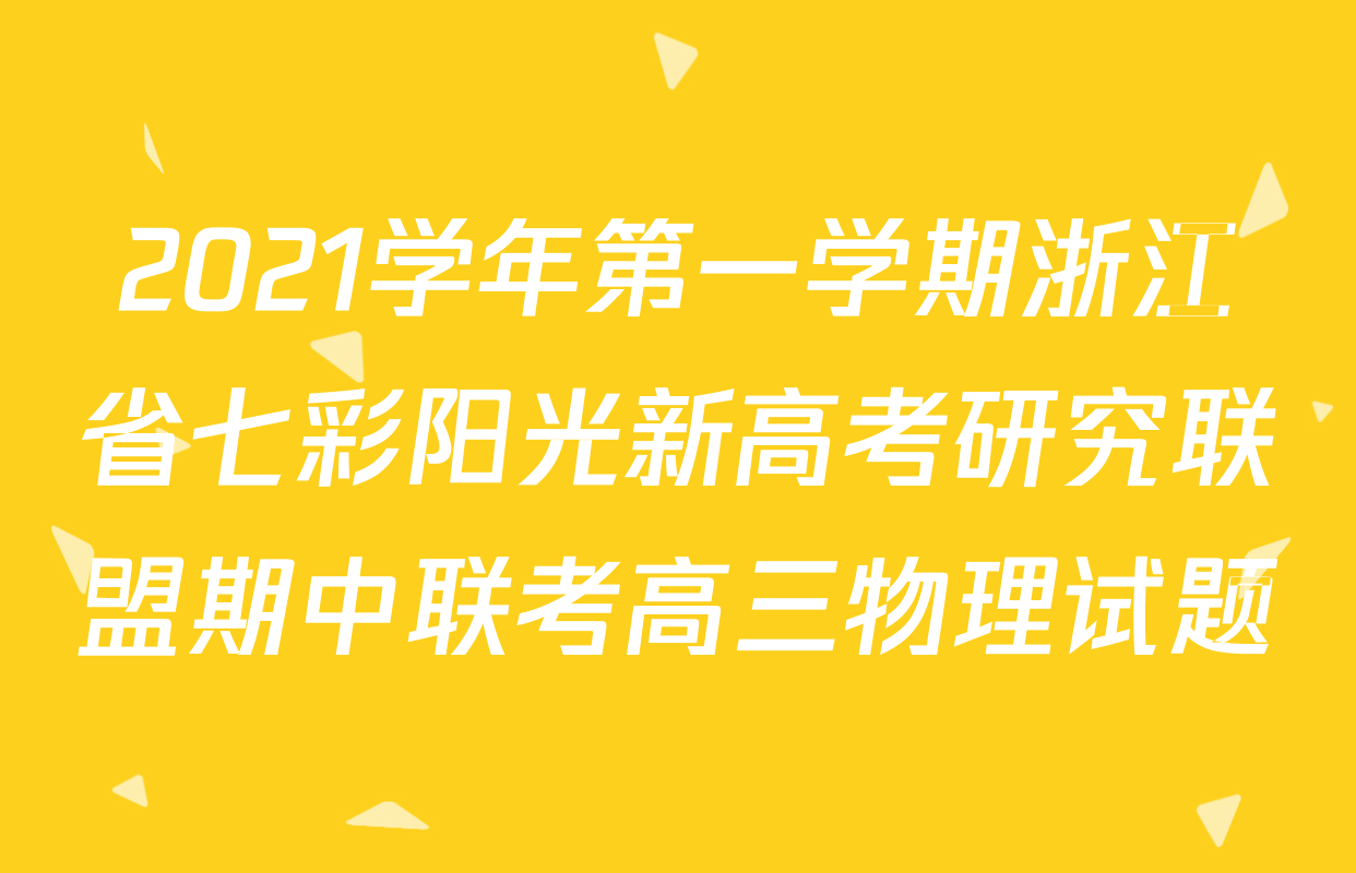 2021学年第一学期浙江省七彩阳光新高考研究联盟期中联考高三物理试题