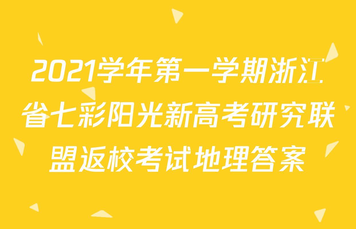 2021学年第一学期浙江省七彩阳光新高考研究联盟返校考试地理答案
