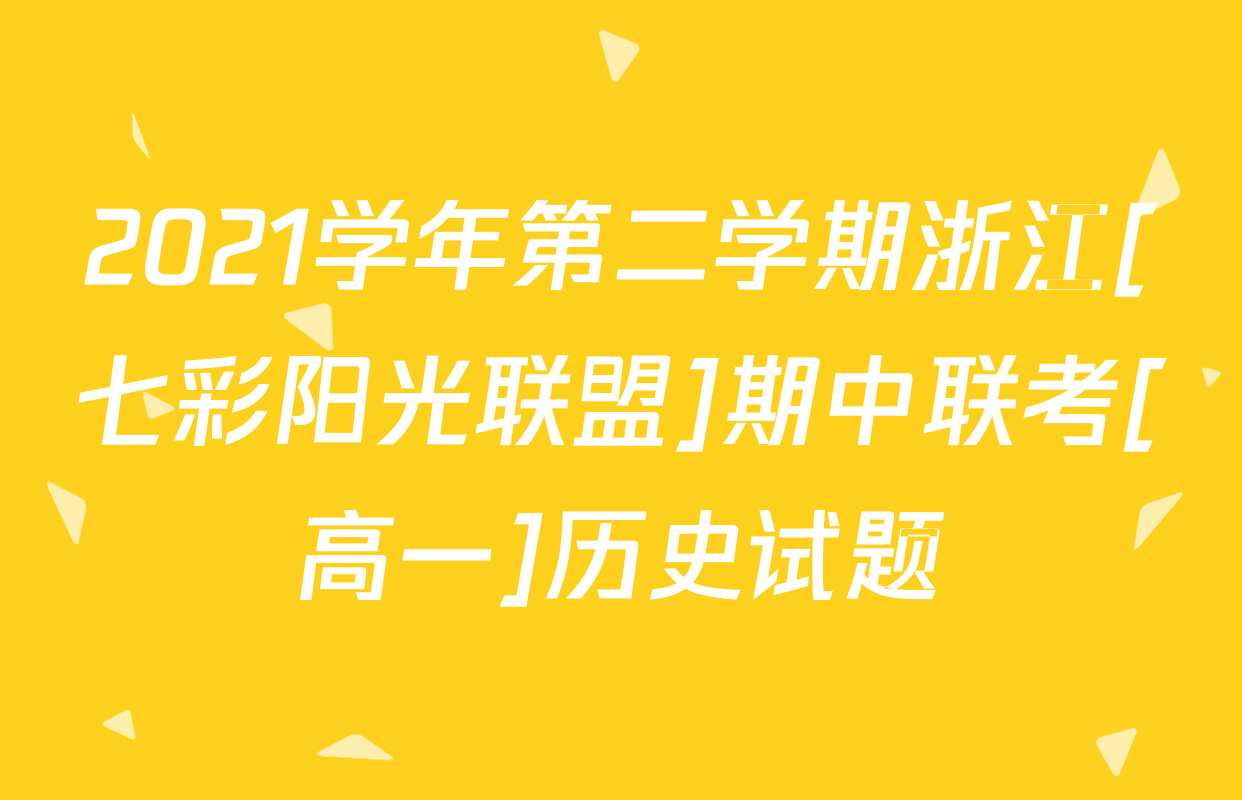 2021学年第二学期浙江[七彩阳光联盟]期中联考[高一]历史试题