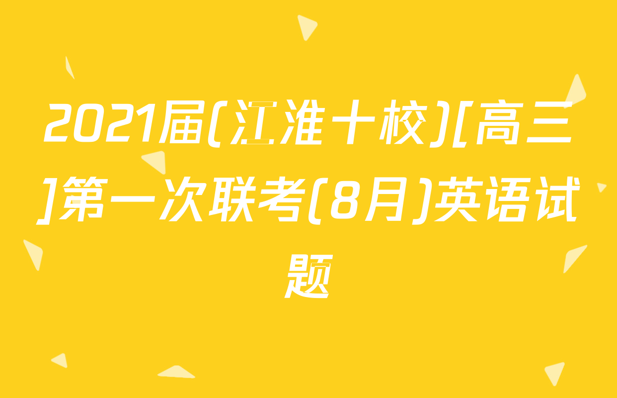 2021届(江淮十校)[高三]第一次联考(8月)英语试题