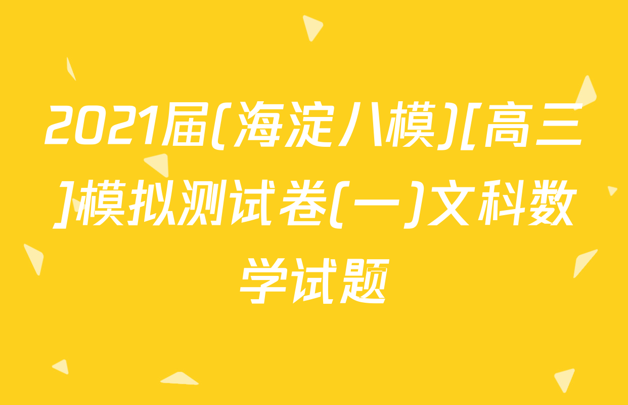 2021届(海淀八模)[高三]模拟测试卷(一)文科数学试题