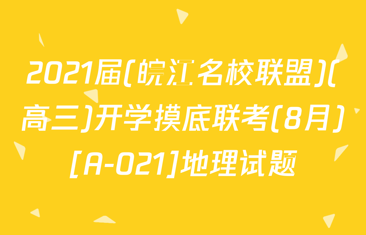 2021届(皖江名校联盟)(高三)开学摸底联考(8月)[A-021]地理试题