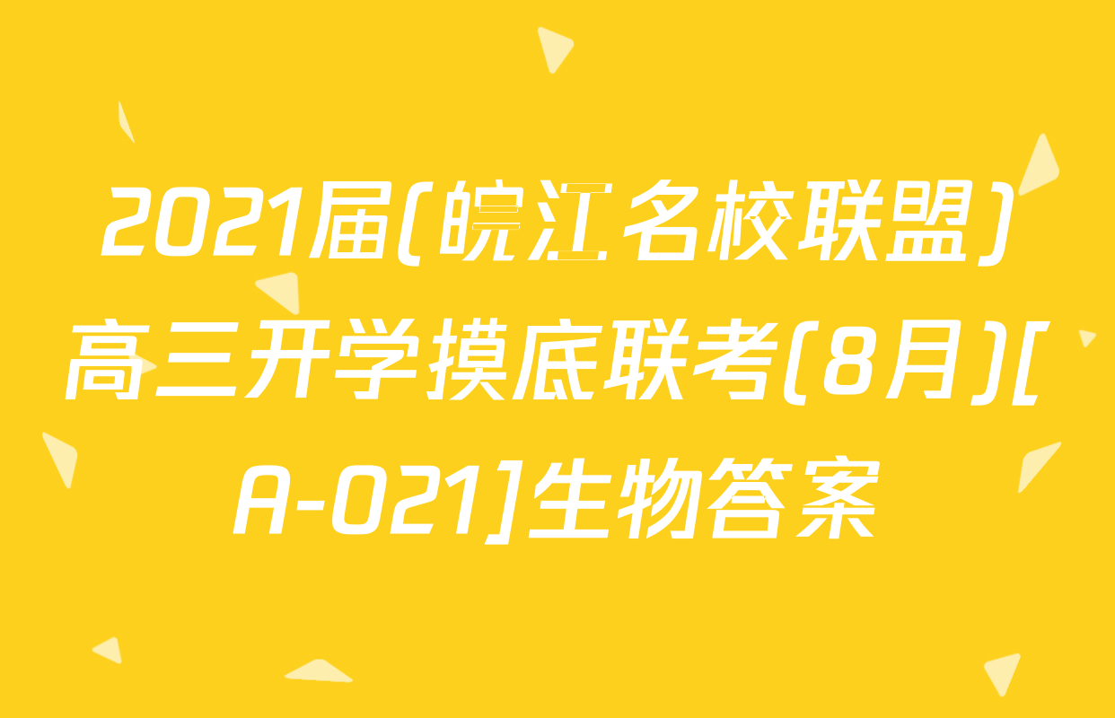 2021届(皖江名校联盟)高三开学摸底联考(8月)[A-021]生物答案