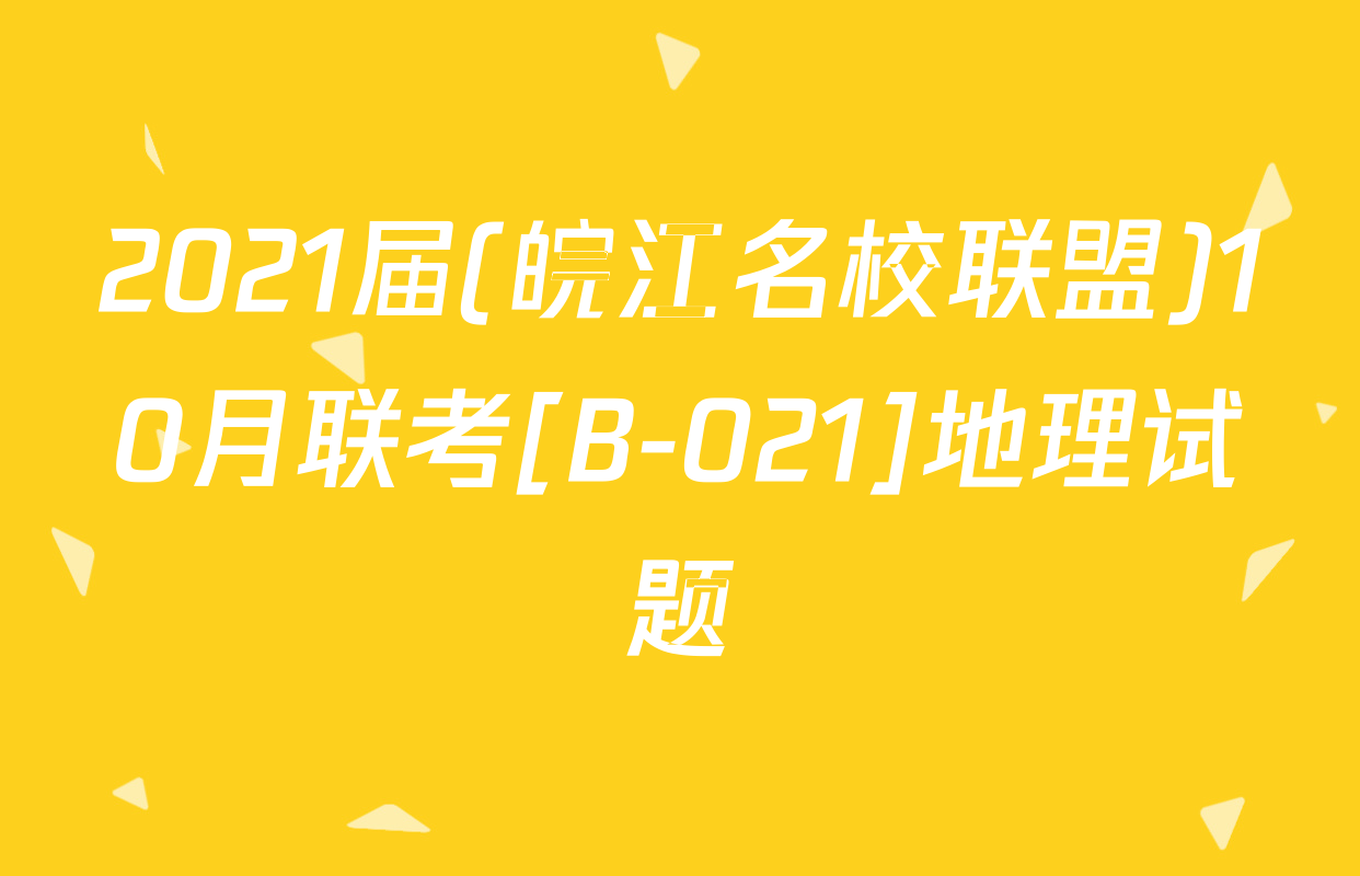 2021届(皖江名校联盟)10月联考[B-021]地理试题