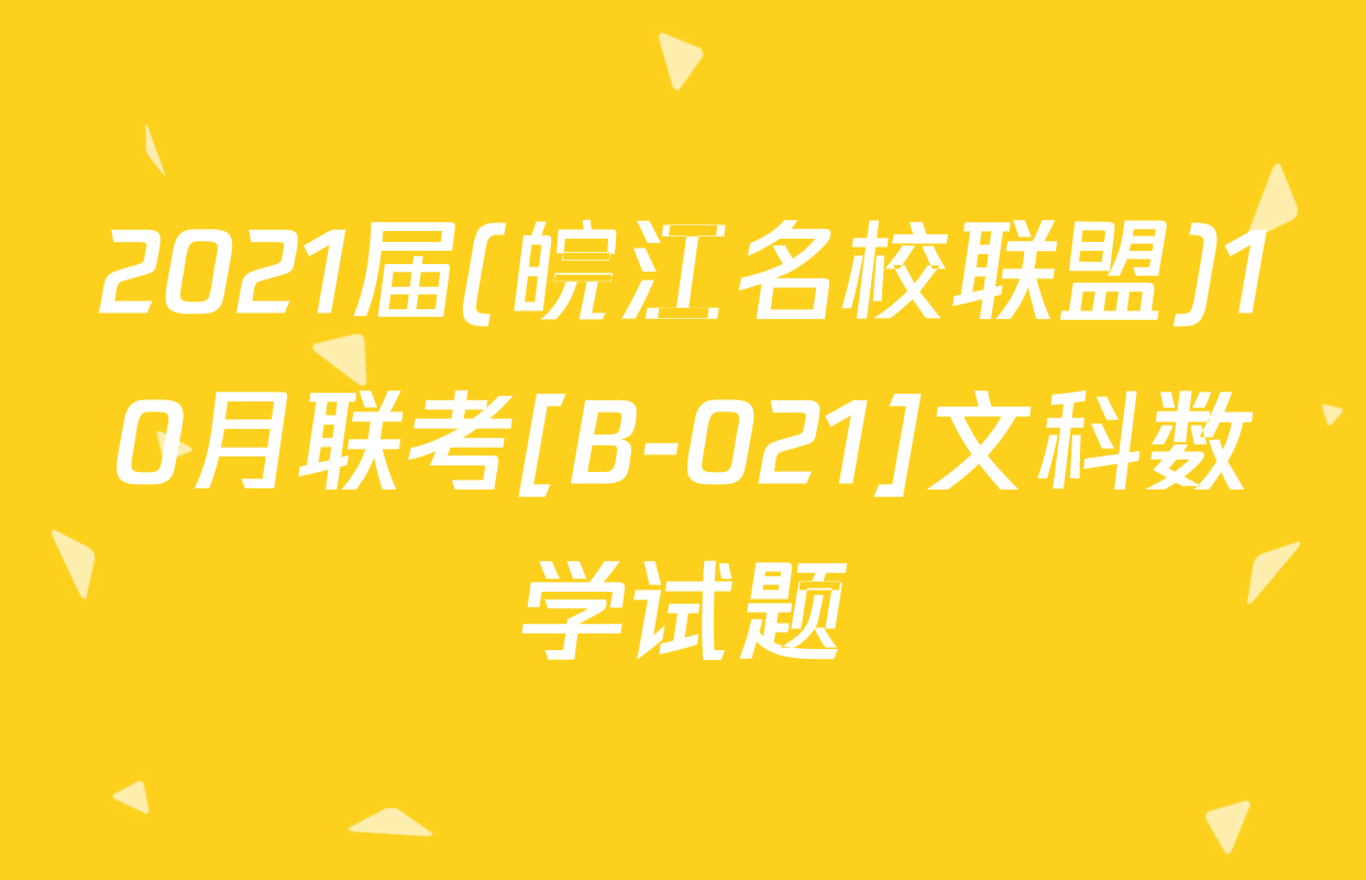 2021届(皖江名校联盟)10月联考[B-021]文科数学试题