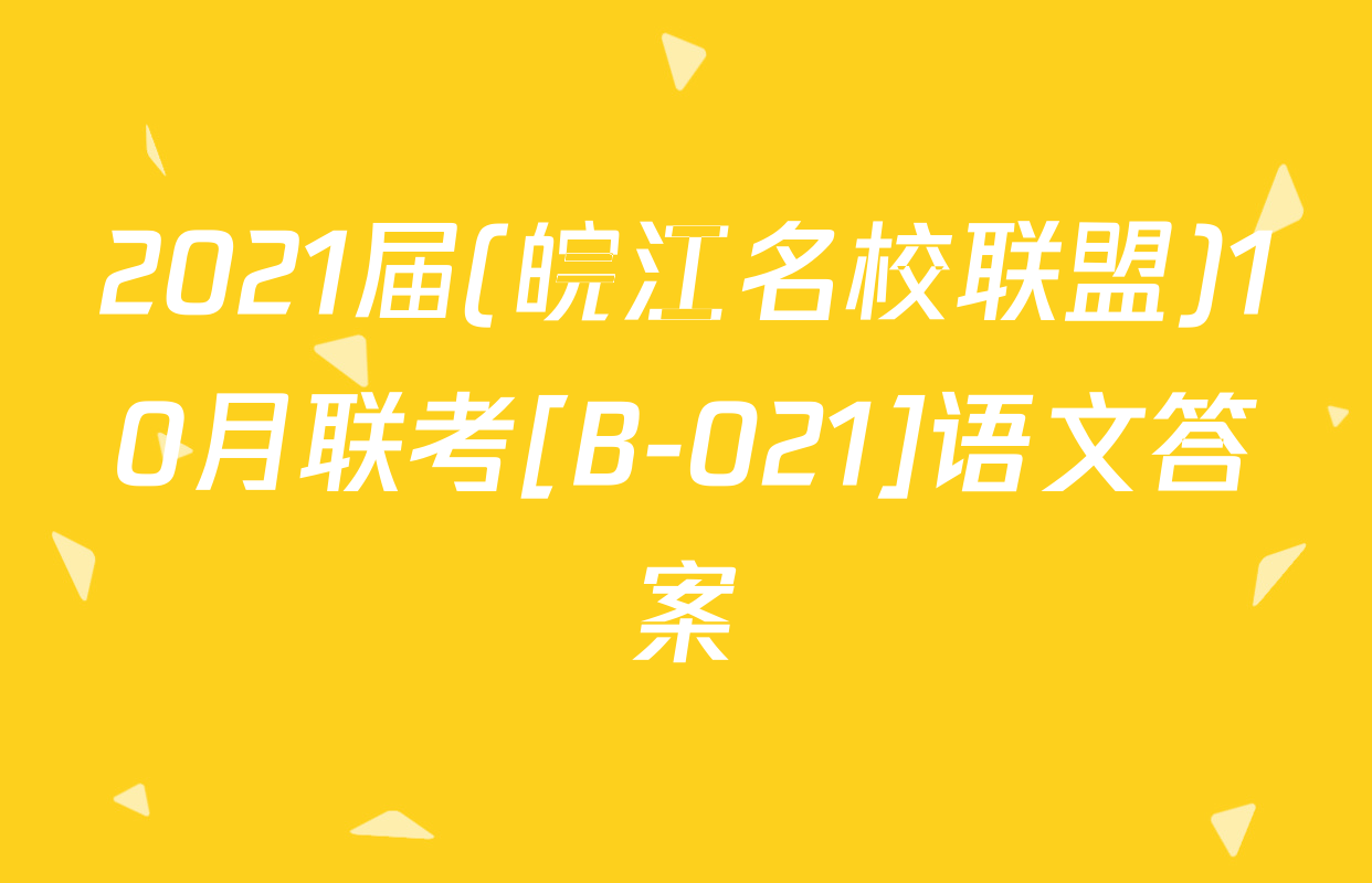 2021届(皖江名校联盟)10月联考[B-021]语文答案