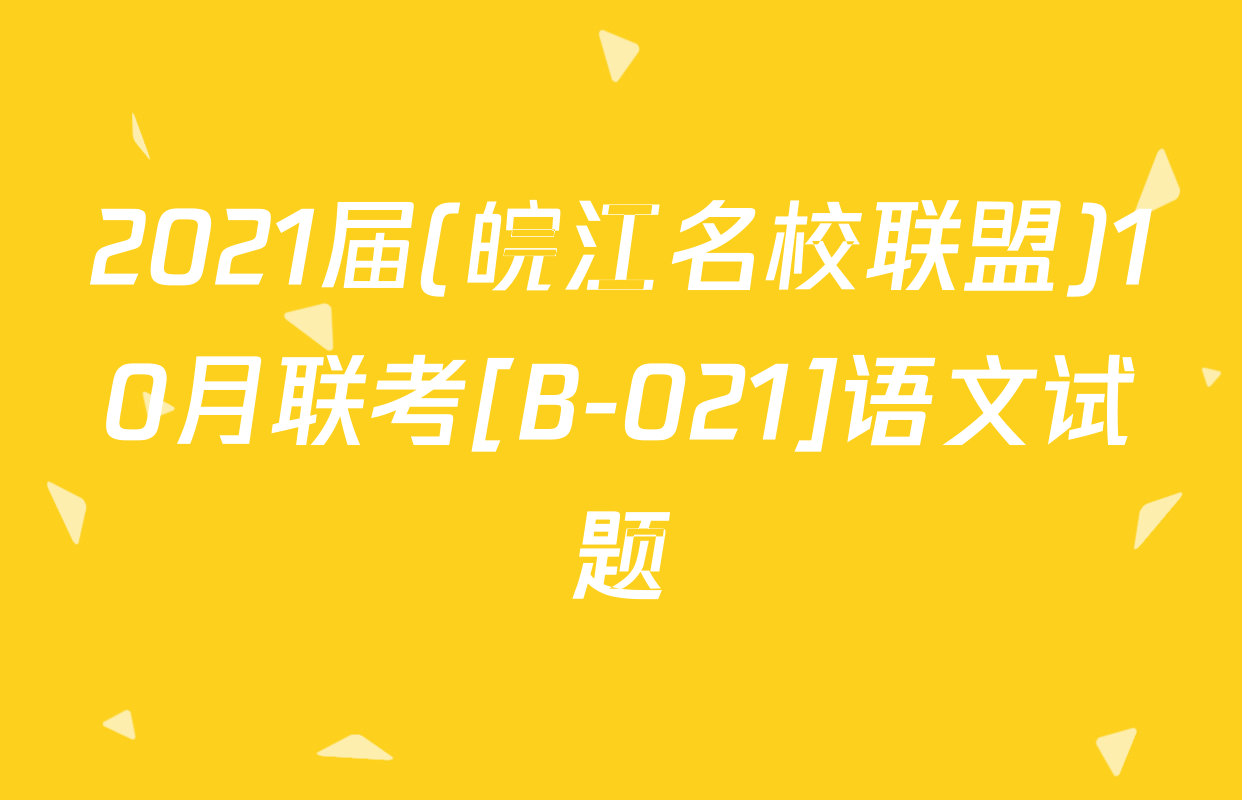 2021届(皖江名校联盟)10月联考[B-021]语文试题