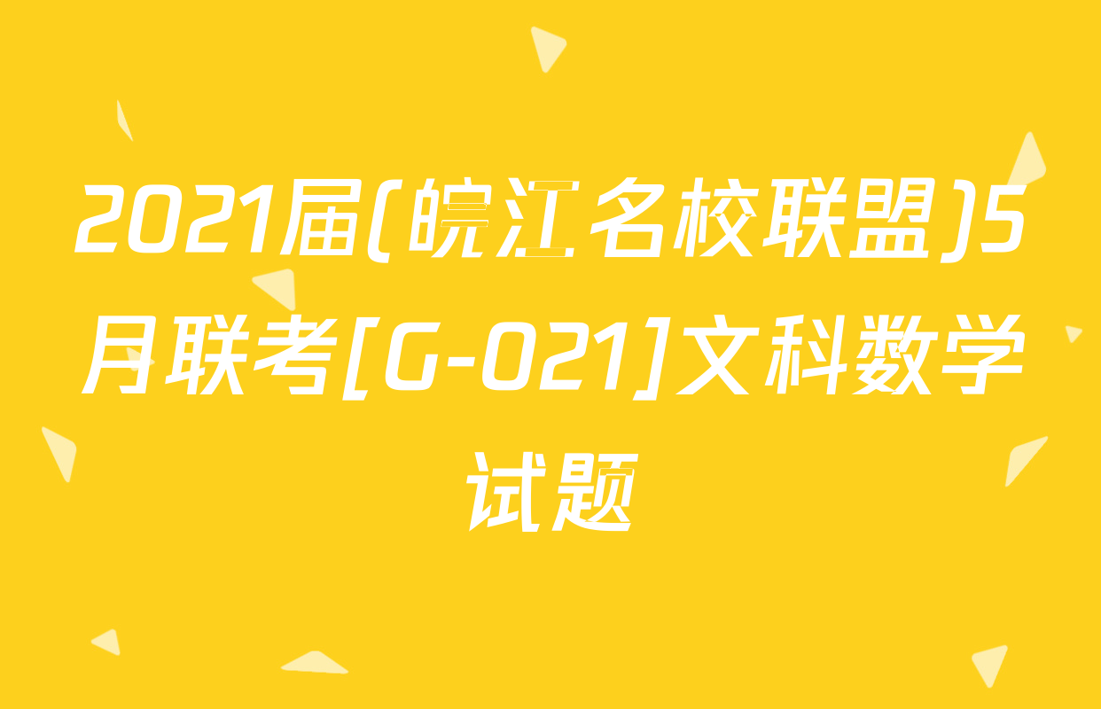 2021届(皖江名校联盟)5月联考[G-021]文科数学试题